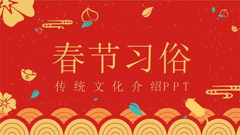 春节的传统文化资料和庆祝方法