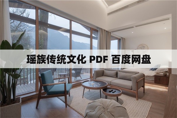 瑶族传统文化 PDF 百度网盘